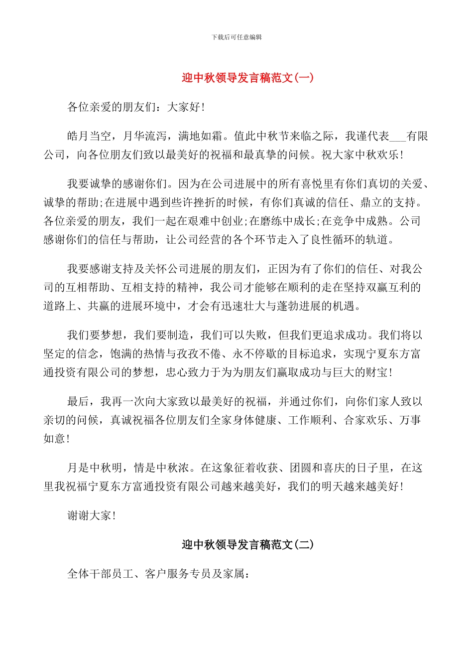 迎中秋领导发言稿范文_第1页