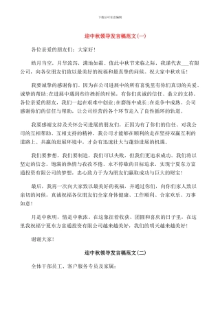 迎中秋领导发言稿范文