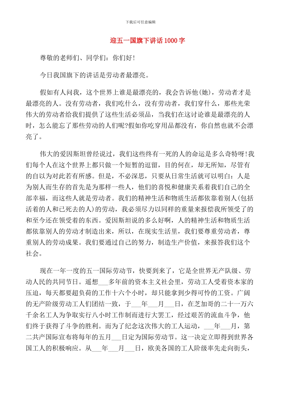 迎五一国旗下讲话1000字_第1页