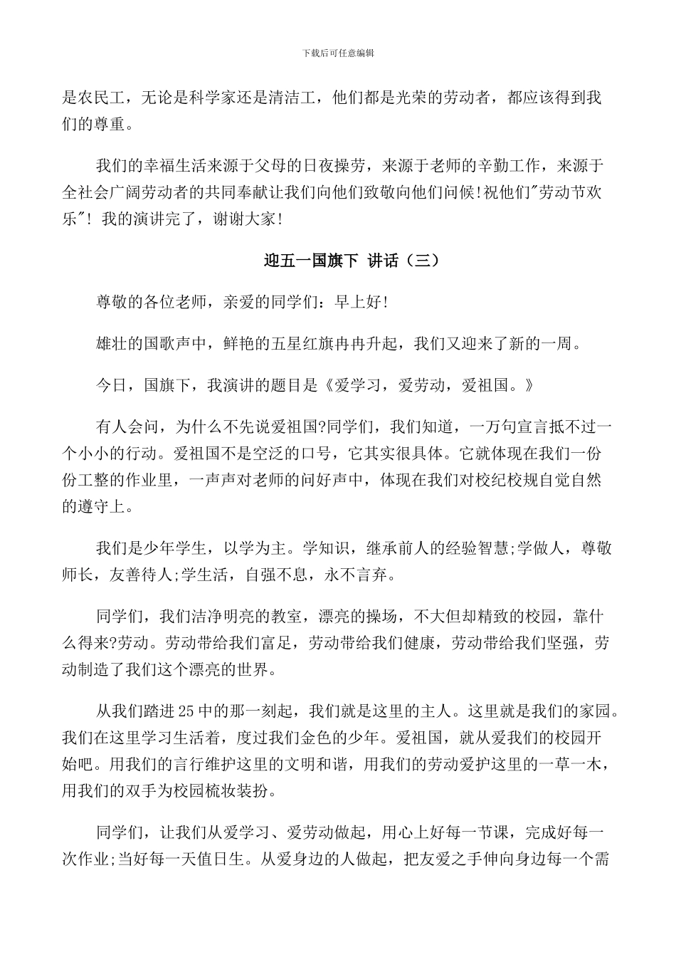 迎五一国旗下讲话1000字_第3页