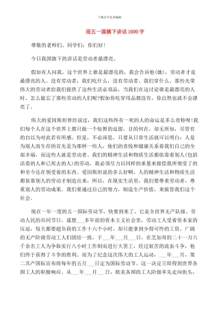 迎五一国旗下讲话1000字