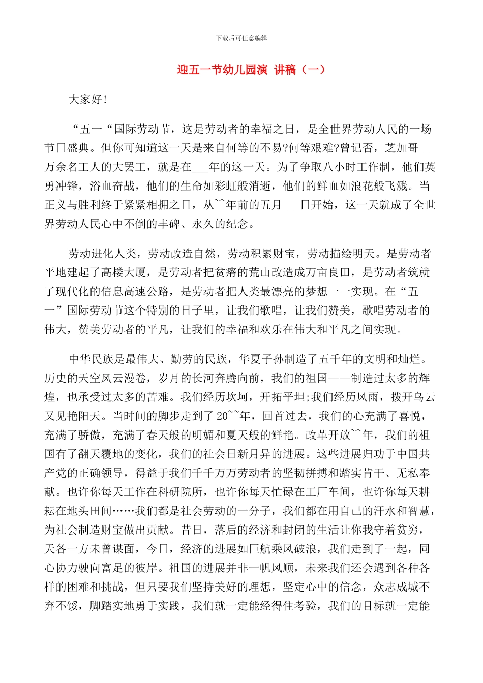 迎五一节幼儿园演讲稿_第1页