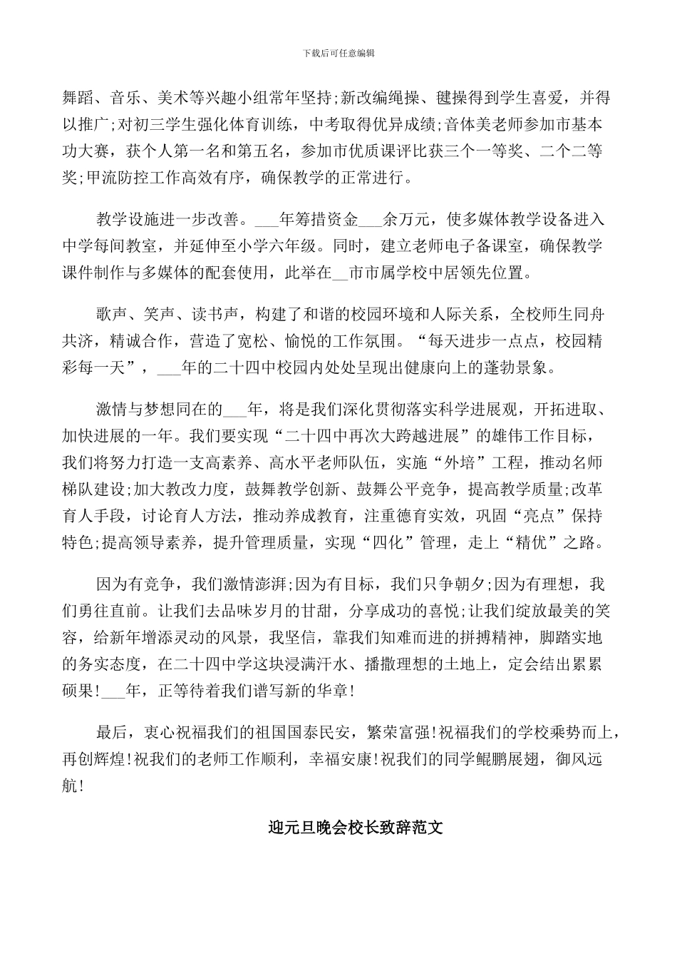 迎元旦晚会校长致辞范文_第2页