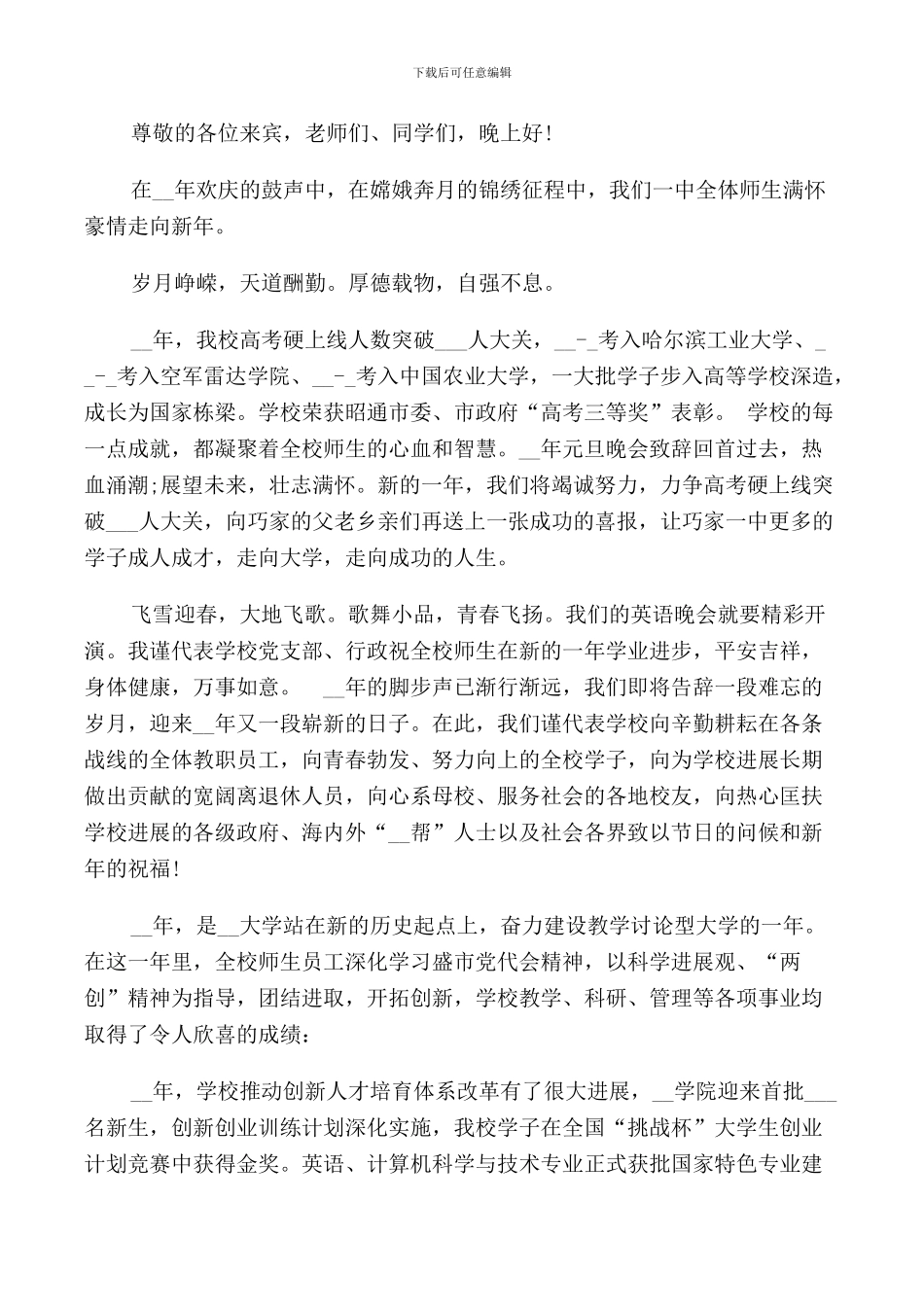 迎元旦晚会校长致辞范文_第3页