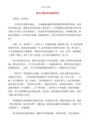 迎元旦晚会校长致辞范文