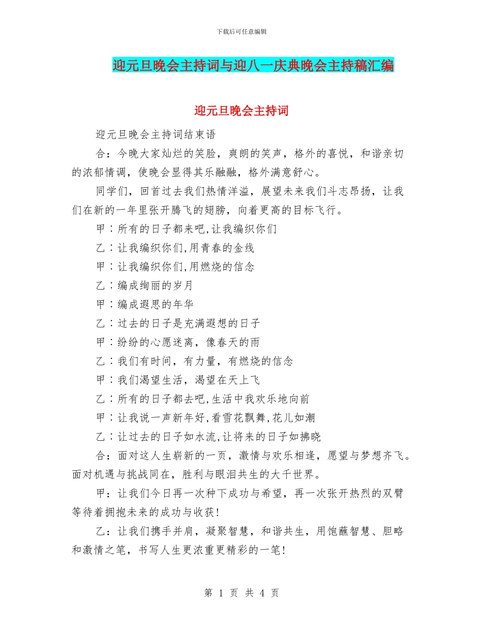 迎元旦晚会主持词与迎八一庆典晚会主持稿汇编_第1页