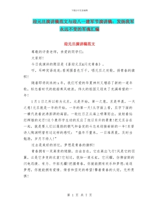 迎元旦演讲稿范文与迎八一建军节演讲稿：发扬我军永远不变的军魂汇编