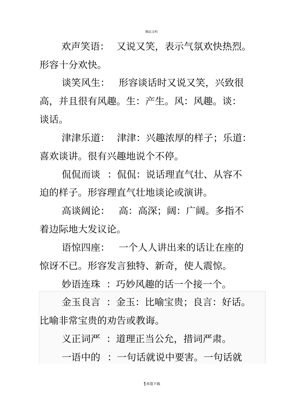 小学词语解释大全48681_第1页