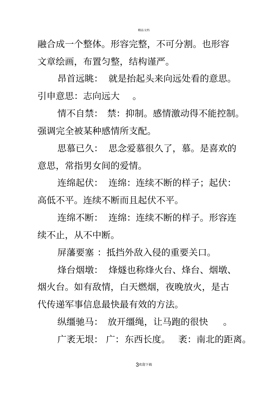 小学词语解释大全48681_第3页