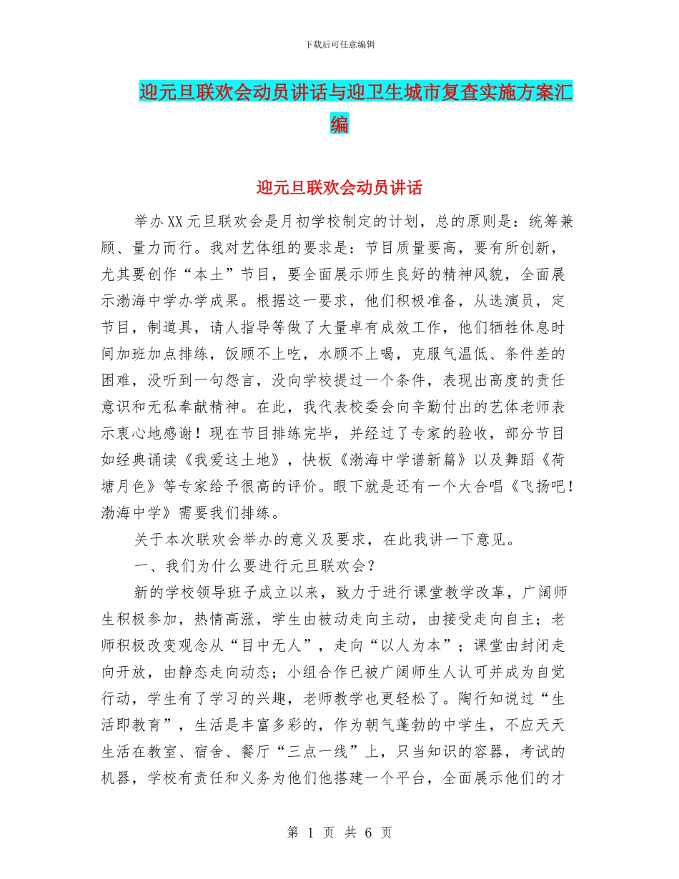 迎元旦联欢会动员讲话与迎卫生城市复查实施方案汇编_第1页