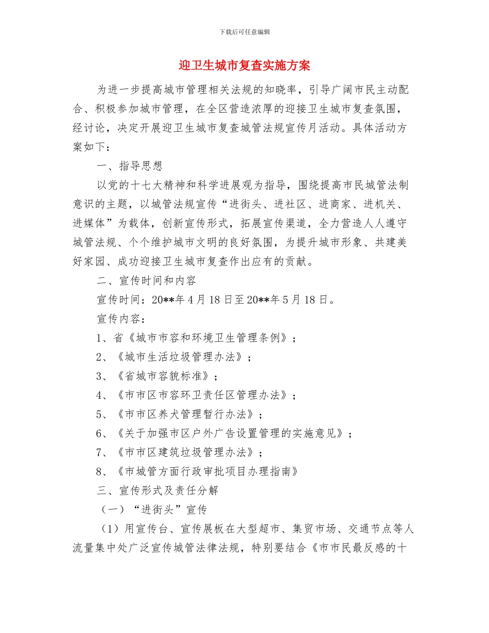 迎元旦联欢会动员讲话与迎卫生城市复查实施方案汇编_第3页