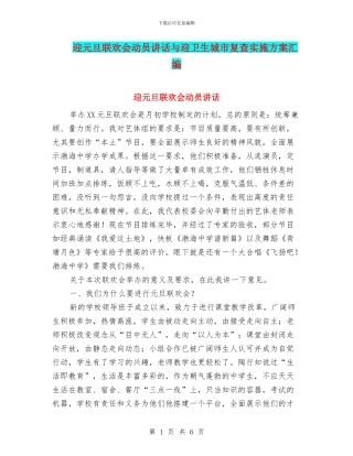 迎元旦联欢会动员讲话与迎卫生城市复查实施方案汇编