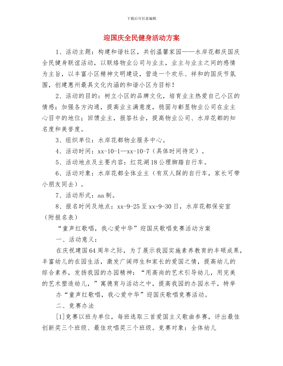 迎八一武警个人工作计划书范文与迎国庆全民健身活动方案汇编_第3页