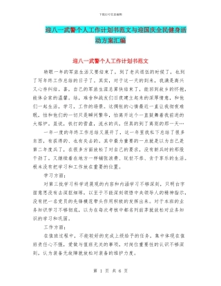 迎八一武警个人工作计划书范文与迎国庆全民健身活动方案汇编