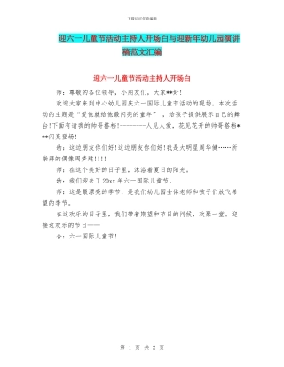 迎六一儿童节活动主持人开场白与迎新年幼儿园演讲稿范文汇编