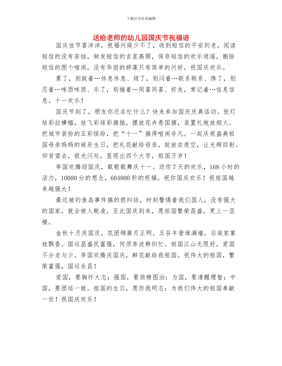 迎六一儿童节活动主持人开场白与送给教师的幼儿园国庆节祝福语汇编_第2页