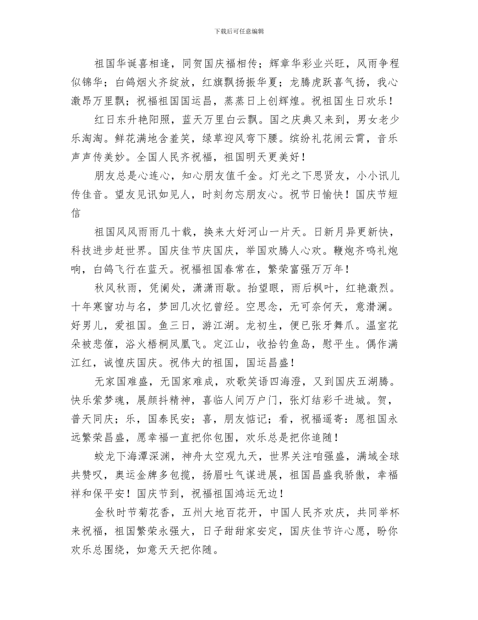 迎六一儿童节活动主持人开场白与送给教师的幼儿园国庆节祝福语汇编_第3页