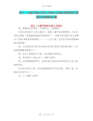 迎六一儿童节活动主持人开场白与送给教师的幼儿园国庆节祝福语汇编