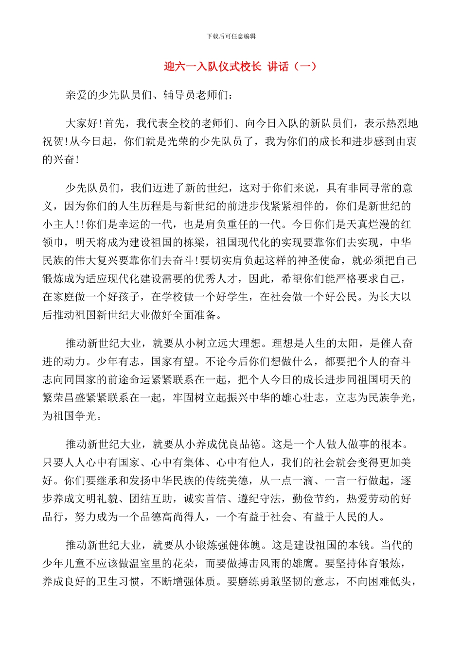 迎六一入队仪式校长讲话_第1页