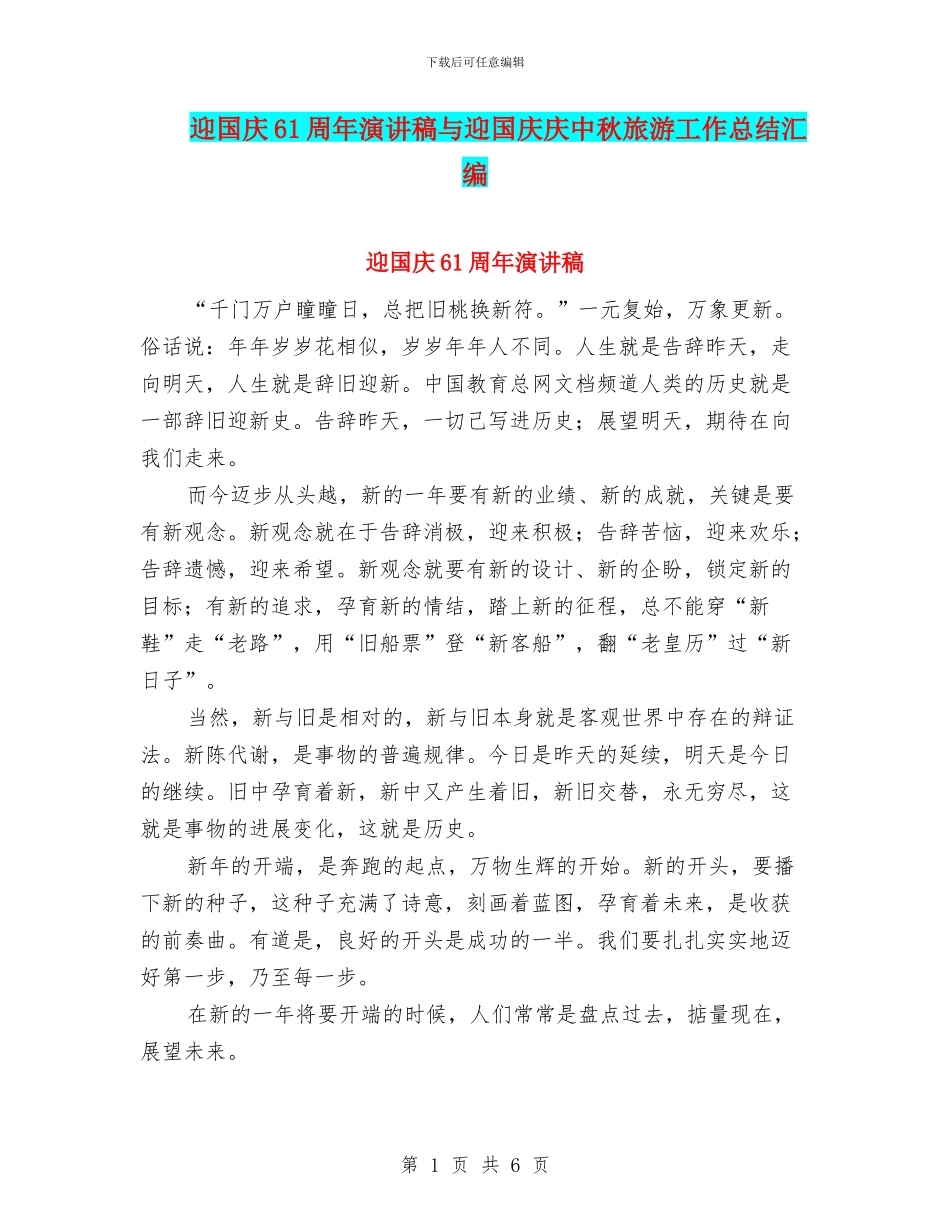 迎国庆61周年演讲稿与迎国庆庆中秋旅游工作总结汇编_第1页