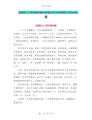 迎国庆61周年演讲稿与迎国庆庆中秋旅游工作总结汇编