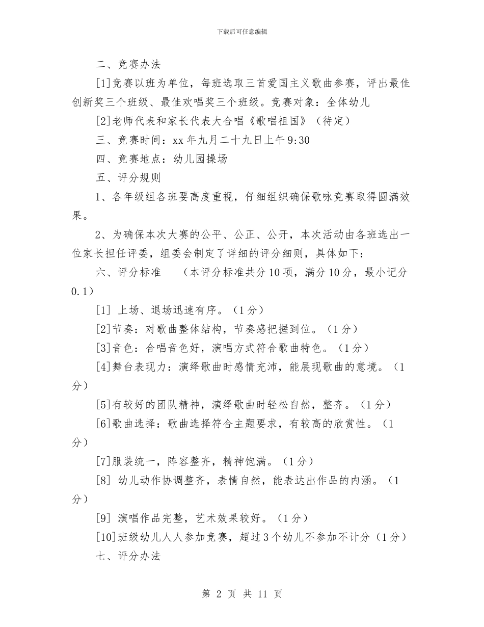 迎国庆全民健身活动方案与迎国庆活动方案4篇汇编_第2页