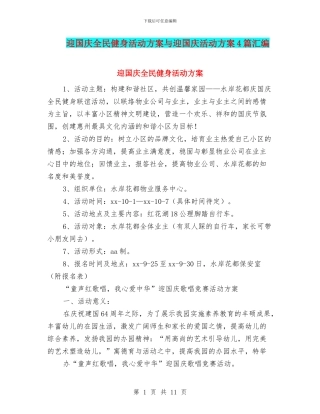 迎国庆全民健身活动方案与迎国庆活动方案4篇汇编