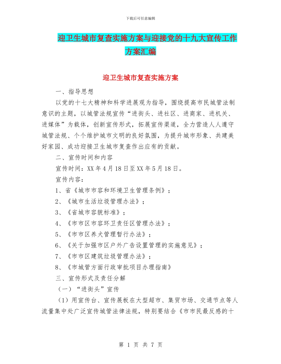 迎卫生城市复查实施方案与迎接党的十九大宣传工作方案汇编_第1页