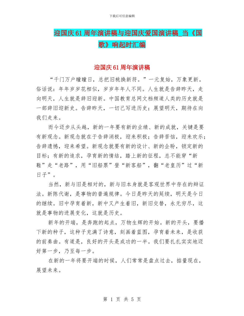 迎国庆61周年演讲稿与迎国庆爱国演讲稿_第1页