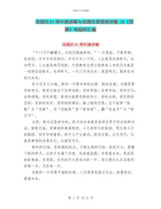 迎国庆61周年演讲稿与迎国庆爱国演讲稿