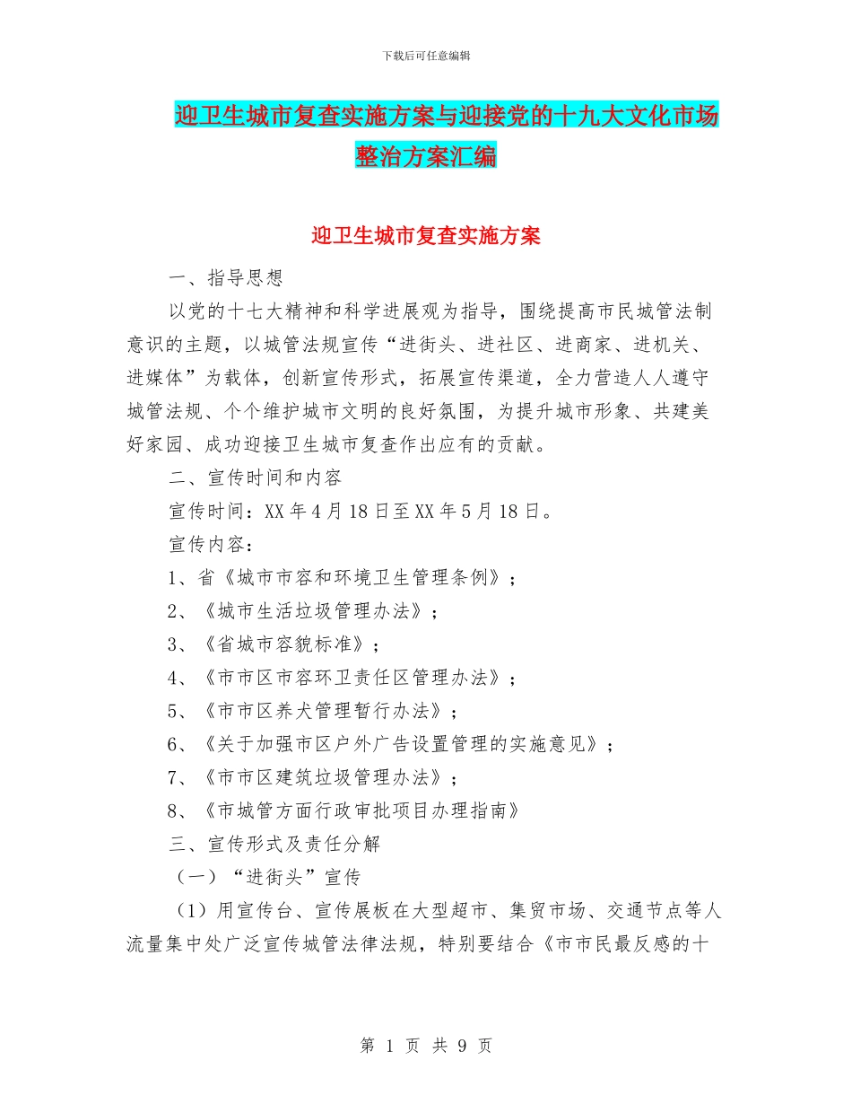 迎卫生城市复查实施方案与迎接党的十九大文化市场整治方案汇编_第1页