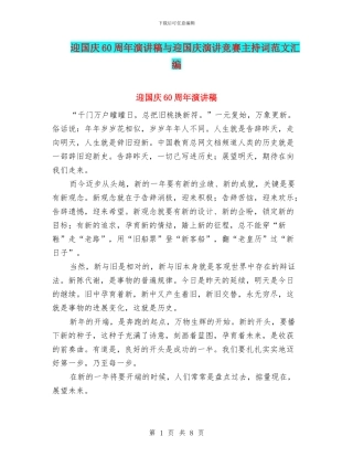 迎国庆60周年演讲稿与迎国庆演讲比赛主持词范文汇编