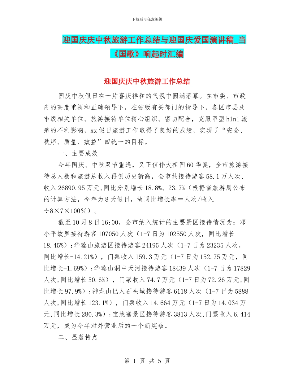 迎国庆庆中秋旅游工作总结与迎国庆爱国演讲稿_第1页