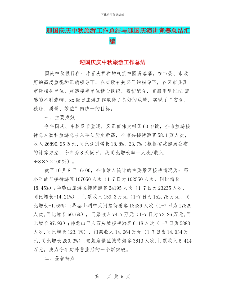 迎国庆庆中秋旅游工作总结与迎国庆演讲比赛总结汇编_第1页