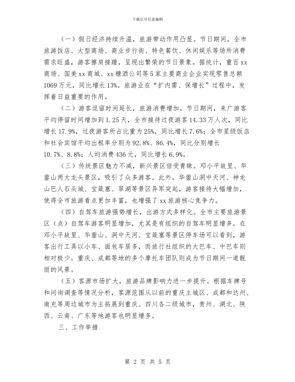 迎国庆庆中秋旅游工作总结与迎国庆演讲比赛总结汇编_第2页