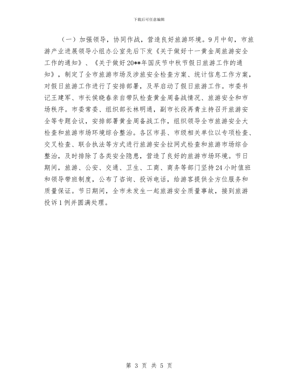 迎国庆庆中秋旅游工作总结与迎国庆演讲比赛总结汇编_第3页