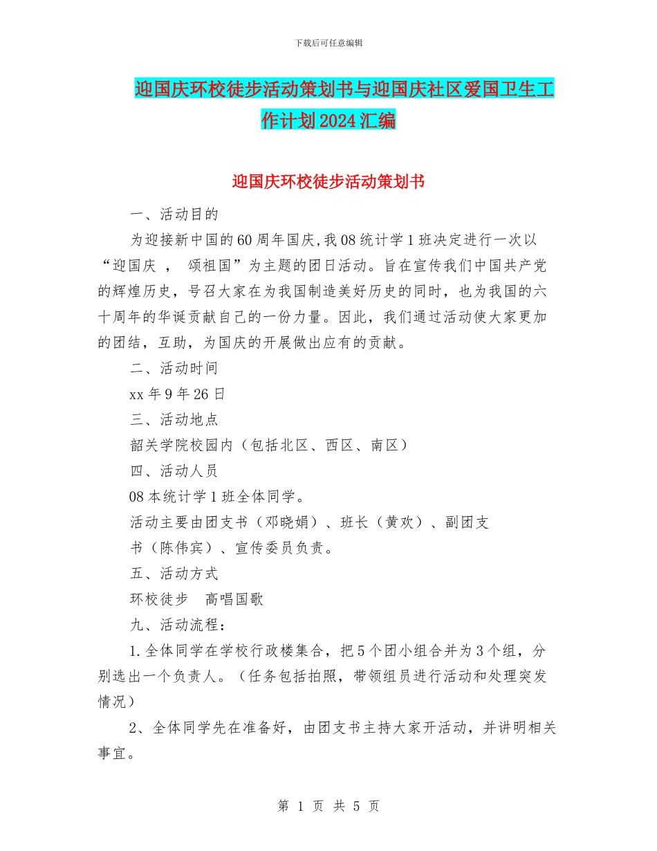迎国庆环校徒步活动策划书与迎国庆社区爱国卫生工作计划2024汇编_第1页
