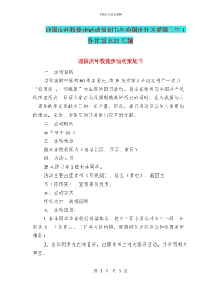 迎国庆环校徒步活动策划书与迎国庆社区爱国卫生工作计划2024汇编