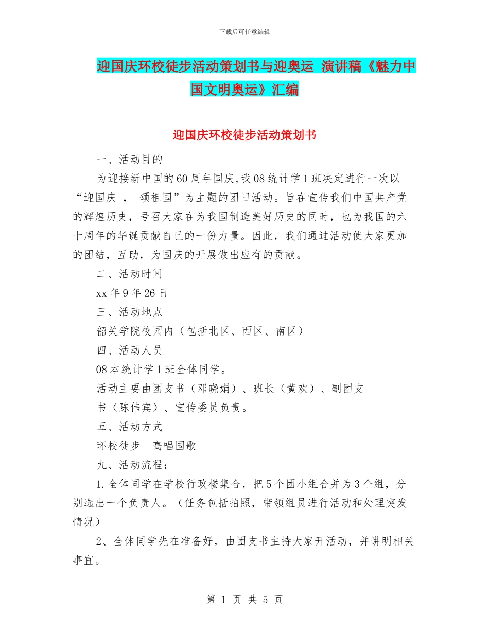 迎国庆环校徒步活动策划书与迎奥运_第1页