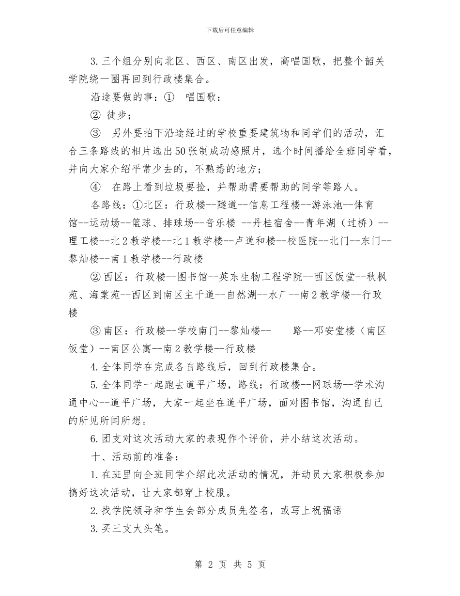 迎国庆环校徒步活动策划书与迎奥运_第2页