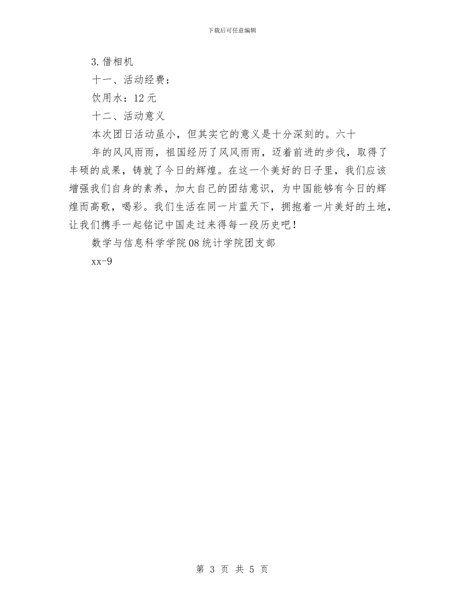 迎国庆环校徒步活动策划书与迎奥运_第3页