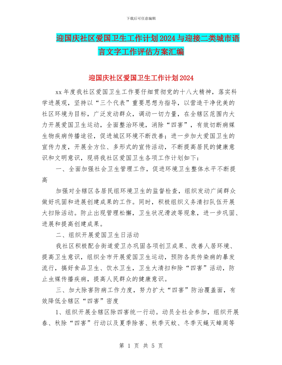 迎国庆社区爱国卫生工作计划2024与迎接二类城市语言文字工作评估方案汇编_第1页