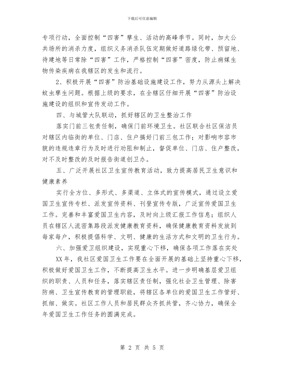 迎国庆社区爱国卫生工作计划2024与迎接二类城市语言文字工作评估方案汇编_第2页