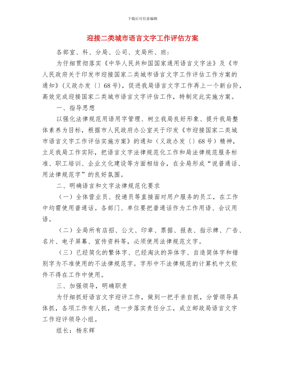 迎国庆社区爱国卫生工作计划2024与迎接二类城市语言文字工作评估方案汇编_第3页
