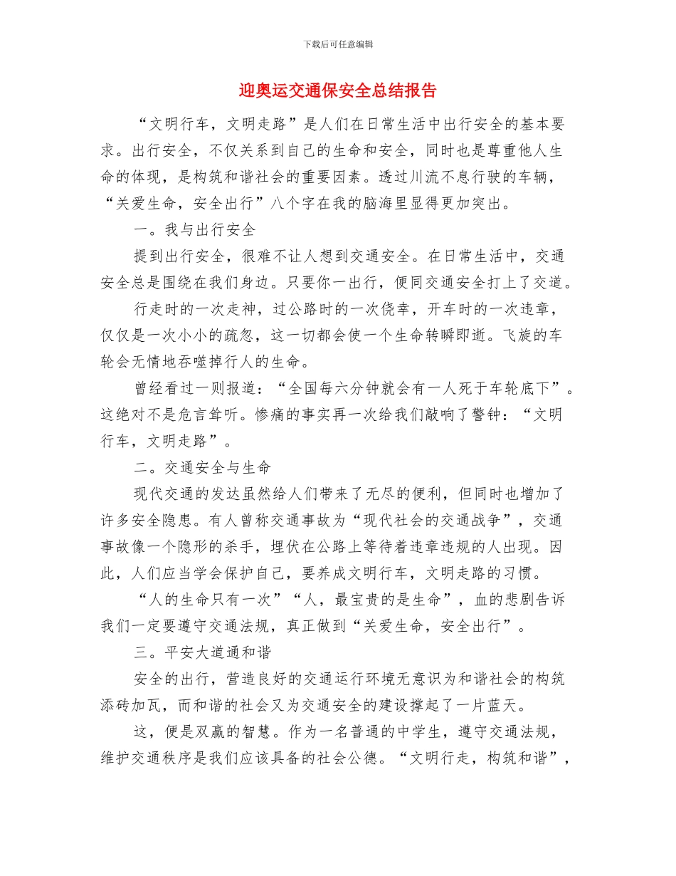 迎国庆诗歌朗诵范文--祖国颂与迎奥运交通保安全总结报告汇编_第3页