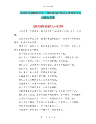 迎国庆诗歌朗诵范文--祖国颂与迎奥运交通保安全总结报告汇编