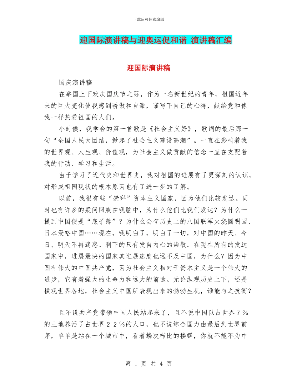 迎国际演讲稿与迎奥运促和谐_第1页