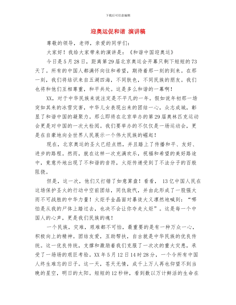 迎国际演讲稿与迎奥运促和谐_第3页