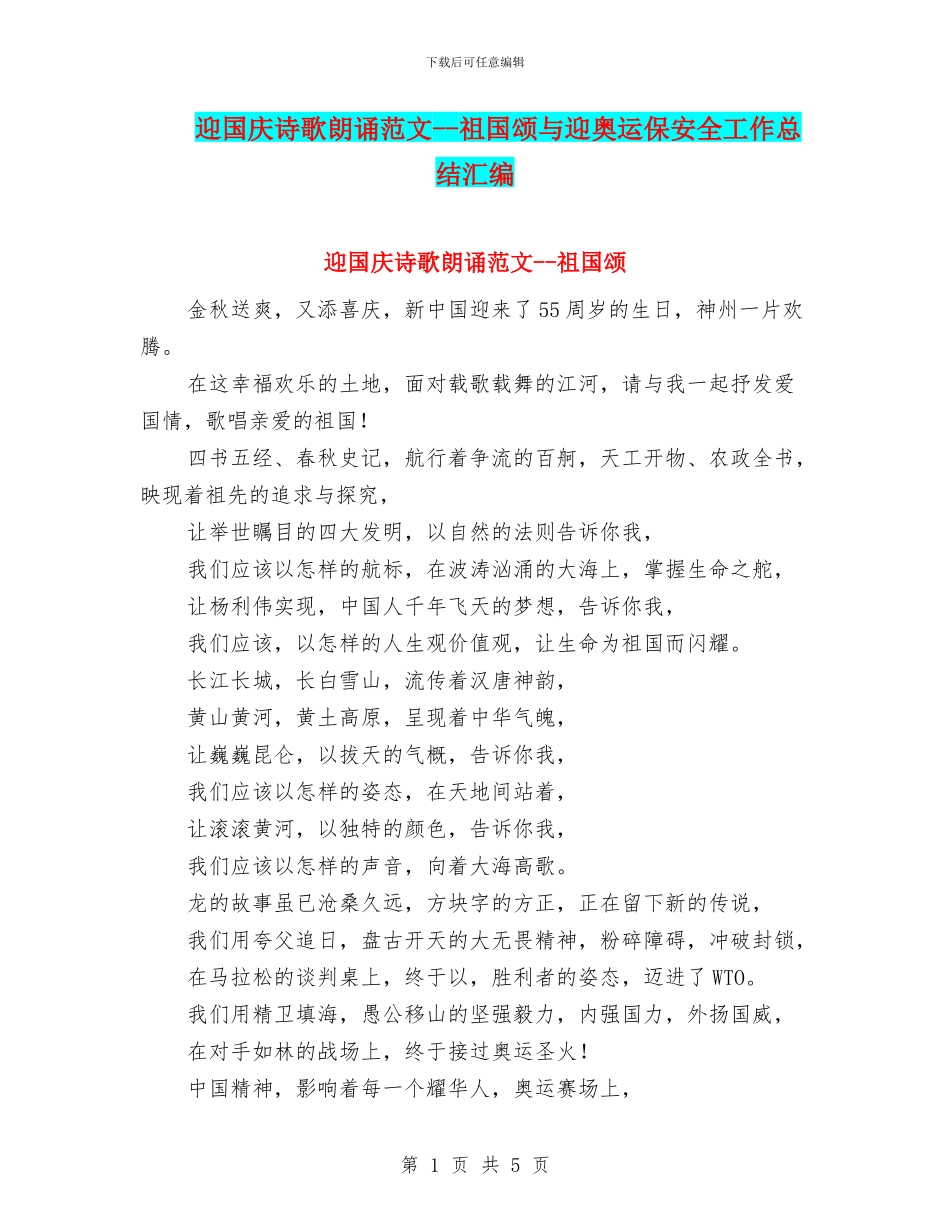 迎国庆诗歌朗诵范文--祖国颂与迎奥运保安全工作总结汇编_第1页