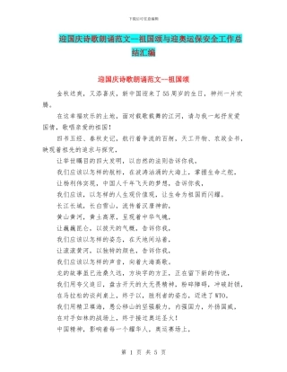 迎国庆诗歌朗诵范文--祖国颂与迎奥运保安全工作总结汇编